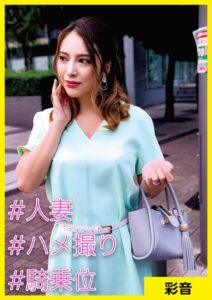 彩音（34） ［＃人妻 ＃ハメ撮り ＃騎乗位］