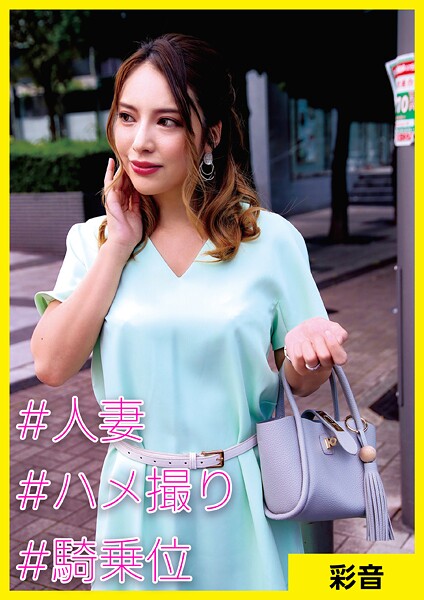 彩音（34） ［＃人妻 ＃ハメ撮り ＃騎乗位］