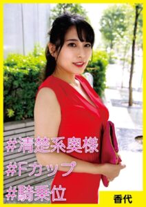 香代（36） ［＃清楚系奥様 ＃Fカップ ＃騎乗位］