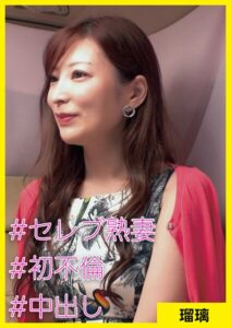 瑠璃（41） ［＃セレブ熟妻 ＃初不倫 ＃中出し］