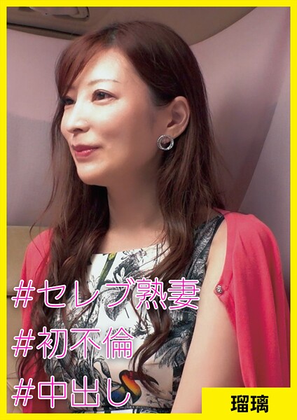 瑠璃（41） ［＃セレブ熟妻 ＃初不倫 ＃中出し］