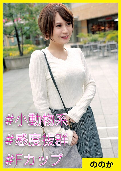 ののか（29） ［＃小動物系 ＃感度抜群 ＃Fカップ］