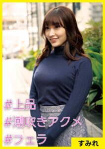 すみれ（31） ［＃上品 ＃潮吹きアクメ ＃フェラ］