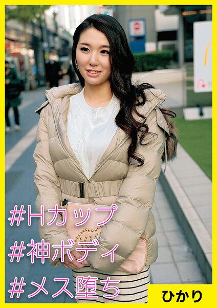 ひかり（35） ［＃Hカップ ＃神ボディ ＃メス堕ち］----