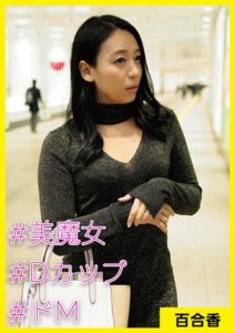 百合香（42） ［＃美魔女 ＃Dカップ ＃ドM］----