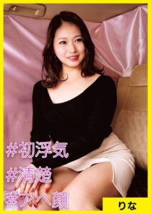 りな（34） ［＃初浮気 ＃清楚 ＃アへ顔］