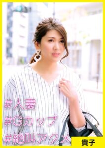 貴子（40） ［＃人妻 ＃Gカップ ＃絶叫アクメ］