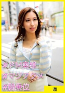 潤（35） ［＃ドM奥様 ＃マジアクメ ＃騎乗位］