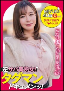 MIYUKI（40） ［＃Gカップ美巨乳 ＃性欲モンスター ＃エロい反応］