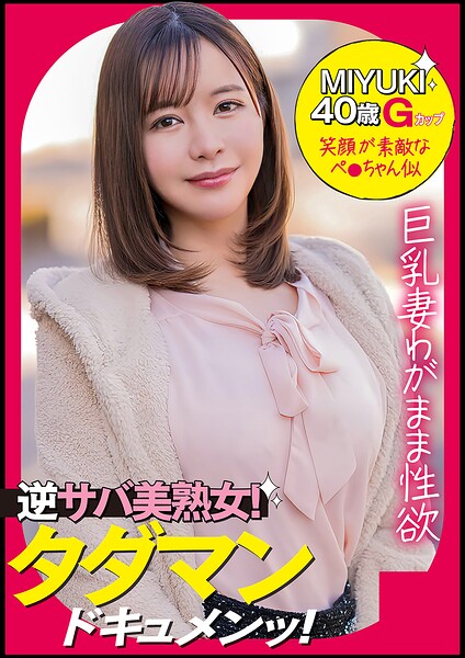 MIYUKI（40） ［＃Gカップ美巨乳 ＃性欲モンスター ＃エロい反応］
