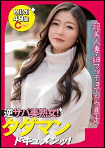 MIMI（48） ［＃微乳 ＃手マン ＃感度いい］