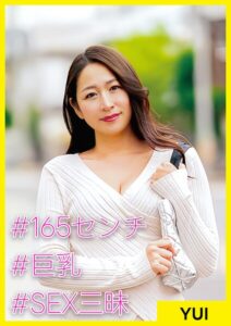 YUI（43） ［＃165センチ ＃巨乳 ＃SEX三昧］