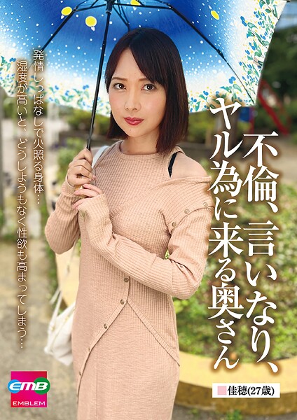 不倫、言いなり、ヤル為に来る奥さん 佳穂（27歳）香椎佳穂