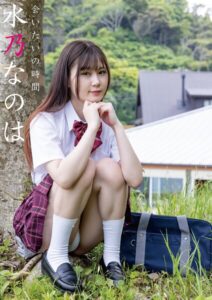 会いたいの時間 水乃なのは