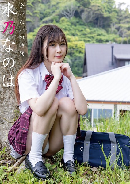 会いたいの時間 水乃なのは