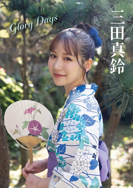 Glory Days 三田真鈴