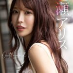 Outbound 七瀬アリス七瀬アリス