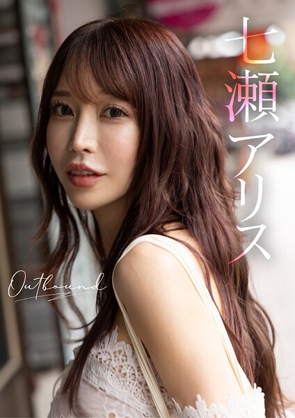 Outbound 七瀬アリス七瀬アリス