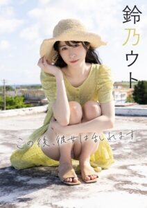この後、彼女は乱れます 鈴乃ウト