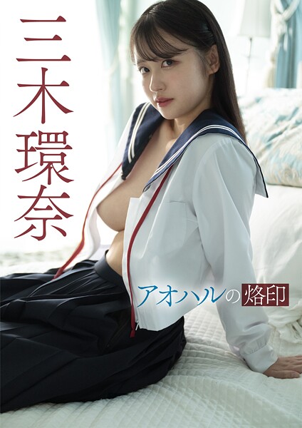 アオハルの烙印 三木環奈