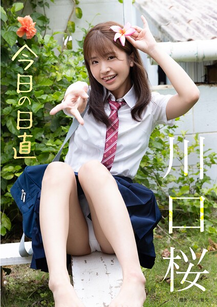 今日の日直 川口桜