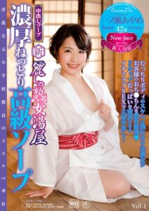 新・麗しの熟女湯屋 濃厚ねっとり高級ソープ 一ノ瀬あやめ Vol.1