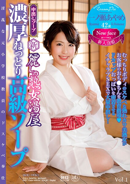 新・麗しの熟女湯屋 濃厚ねっとり高級ソープ 一ノ瀬あやめ Vol.1