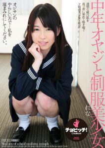 中年オヤジと制服美少女 れな