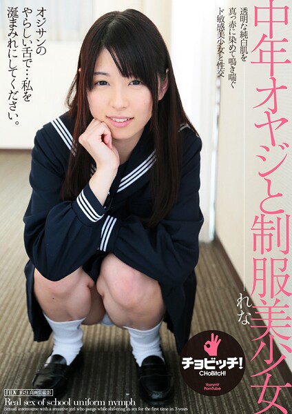 中年オヤジと制服美少女 れな