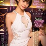 Red Dragon 月乃ルナ 完全版