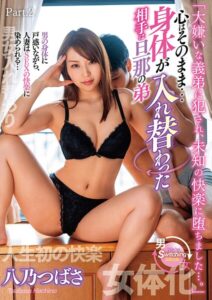 「大嫌いな義弟に犯●れ、未知の快楽に堕ちました…。」心はそのまま…身体が入れ替わった相手は旦那の弟 八乃つばさ Part.2