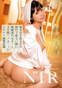 彼女が2泊3日の旅行で居ない間に既婚者の元カノと3日間ハメまくったイケナイ純愛記録 横宮七海