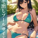 ハミ出しプールサイド