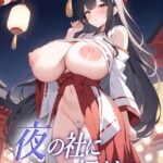 夜の社に招くもの