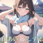 山あいのしずく