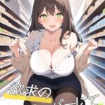 欲求のスーパーにて