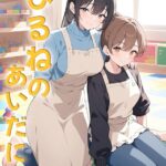 ひるねのあいだに