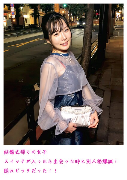 結婚式帰りの女子 スイッチが入ったら出会った時と別人格爆誕！ 隠れビッチだった！！