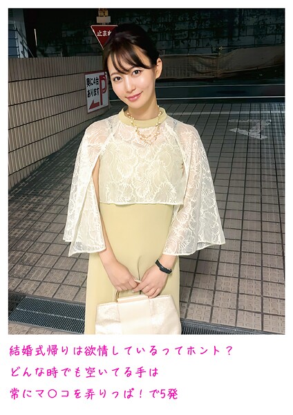 結婚式帰りは欲情しているってホント？ どんな時でも空いてる手は常にマ〇コを弄りっぱ！で5発