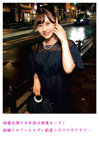 結婚式帰りの女性は発情モード！妊娠させて〜とエグい豹変っぷりにタジタジ…