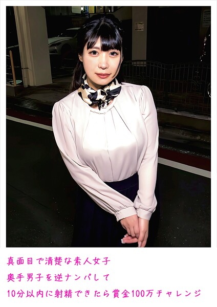 真面目で清楚な素人女子 奥手男子を逆ナンパして10分以内に射精できたら賞金100万チャレンジ----