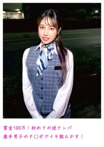 賞金100万！初めての逆ナンパ 奥手男子のチ○ポでイキ散らかす！----