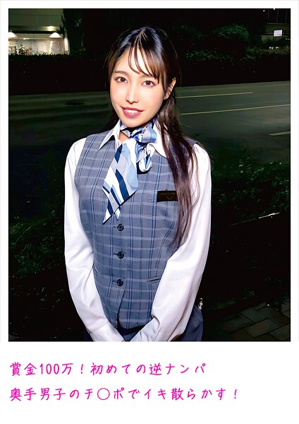 賞金100万！初めての逆ナンパ 奥手男子のチ○ポでイキ散らかす！----
