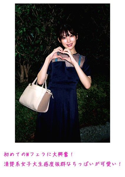 初めてのWフェラに大興奮！清楚系女子大生 感度抜群なちっぱいが可愛い！