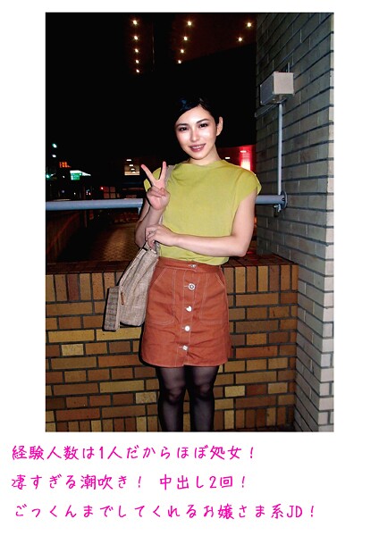 経験人数は1人だからほぼ処女！凄すぎる潮吹き！ 中出し2回！ごっくんまでしてくれるお嬢さま系JD！