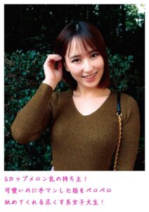 Gカップメロン乳の持ち主！可愛いのに手マンした指をペロペロ舐めてくれる尽くす系女子大生！