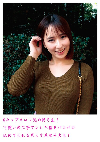 Gカップメロン乳の持ち主！可愛いのに手マンした指をペロペロ舐めてくれる尽くす系女子大生！