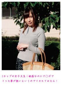 Iカップの女子大生！敏感なのにチ○ポでイった事が無いというのでイカせてみたら！