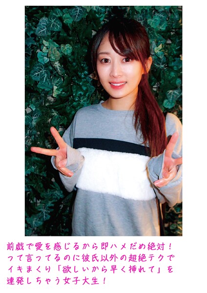 前戯で愛を感じるから即ハメだめ絶対！って言ってるのに彼氏以外の超絶テクでイキまくり「欲しいから早く挿れて」を連発しちゃう女子大生！----