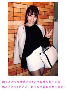 独りよがりな彼氏のSEXより気持ち良くなる他人とのSEXがいい！むっちり美尻な女子大生！----